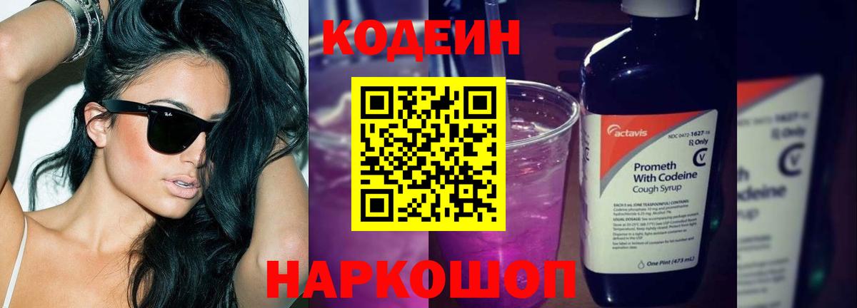 Кодеиновый сироп Lean Purple Drank  Вход с VPN  Codein Purple Drank  Нефтеюганск 